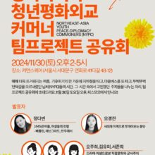 [참여안내] 동북아시아 청년 평화외교 커머너(NYPC) 팀프로젝트 공유회(11/30)