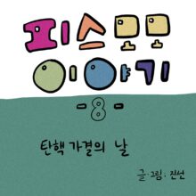 [모모툰] 8화: 탄핵 가결의 날