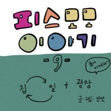 [모모툰] 제9화: 집→일→집 +광장