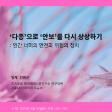 [참여신청] ‘다종’으로 ‘안보’를 상상하기 (2/28, 온라인)