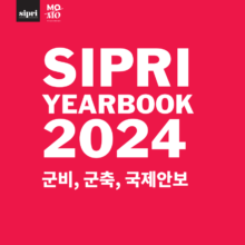 [자료] 2024 시프리 보고서 (SIPRI 연감) 한국어 요약본