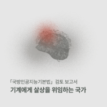 [보고서] 기계에게 살상을 위임하는 국가 -「국방인공지능기본법」검토 보고서