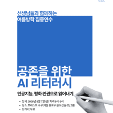 [참여안내] 공존을 위한 AI 리터러시 : 인공지능, 평화·인권으로 읽어내기 (8/7)