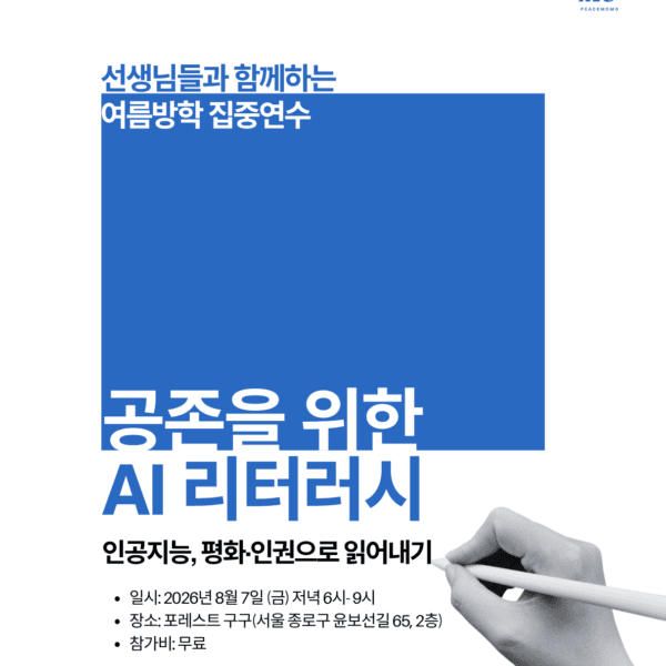 [참여안내] 공존을 위한 AI 리터러시 : 인공지능, 평화·인권으로 읽어내기 (8/7)