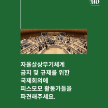 [참여요청] 기계에게 살상을 위임하지 않도록 인공지능 무기화 규제 함께해주세요.