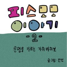 [모모툰] 2화: 운명을 가르는 가위바위보