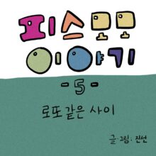 [모모툰] 제5화: 로또 같은 사이