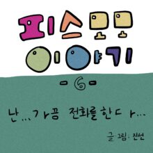 [모모툰] 제6화: 난 ㄱr끔 전화를 한ㄷr…