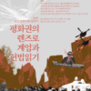 2025 모모평화대학 봄학기: 평화권의 렌즈로 계엄의 헌법읽기