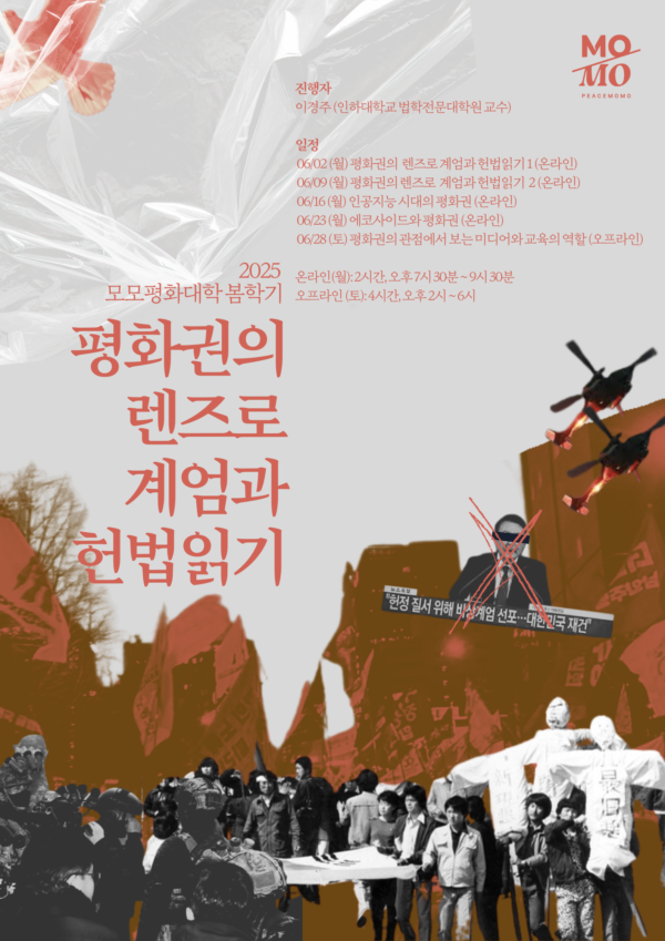 2025 모모평화대학 봄학기: 평화권의 렌즈로 계엄의 헌법읽기
