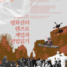 [참여안내] 2025 모모평화대학 봄학기: 평화권의 렌즈로 계엄의 헌법읽기(6/2~6/28)