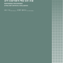 [번역본] 군사 인공지능의 책임 있는 조달