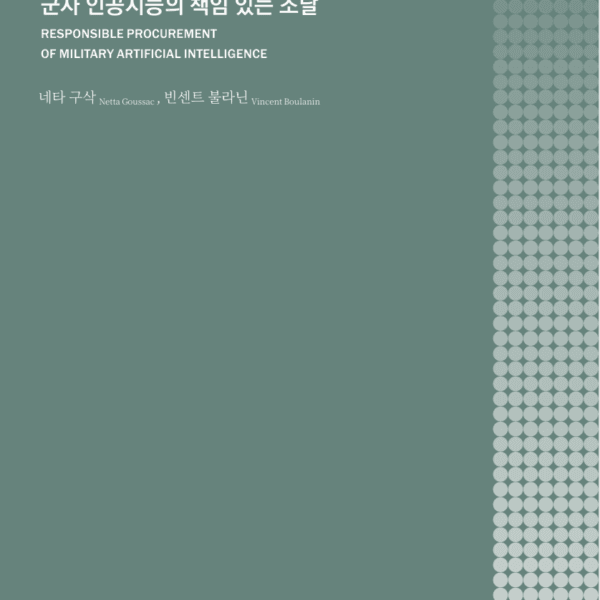 [번역본] 군사 인공지능의 책임 있는 조달