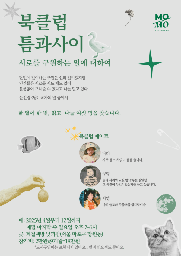 2025 북클럽 틈과 사이