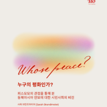 [보고서] 누구의 평화인가? – 피스모모의 관점을 통해 본 동북아시아 안보에 대한 시민사회의 비전