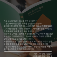[리뷰] 모두를 위한 학교_ 서윤님