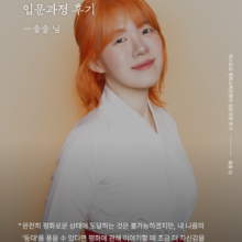 [후기] 2025년 가을, 평화교육진행자되기 입문과정을 마치고 by 솔솔