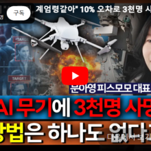 [평화미디어] “AI 무기, 계엄령같아” 10% 오차로 3천명 사망하는데, 가이드라인은 전무?
