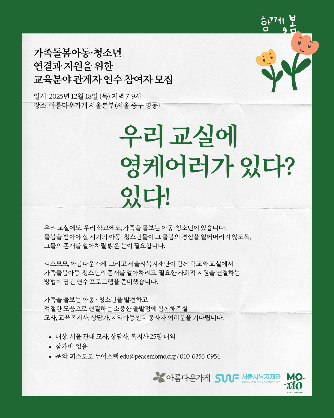 영케어러 연결과 지원을 위한 연수