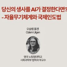 [강의영상] 당신의 생사를 AI가 결정한다면? – 자율무기체계와 국제인도법