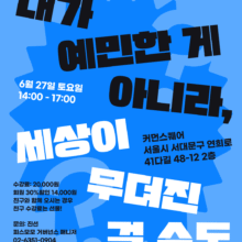 [참여 안내] 원데이워크숍_내가 예민한 게 아니라 세상이 무뎌진 걸 수도