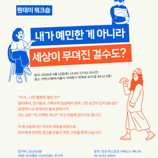 [참여안내] 2026 가을 원데이워크숍: 내가 예민한 게 아니라 세상이 무뎌진 걸수도