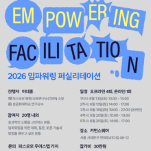 [마감][참여안내] 2026 임파워링 퍼실리테이션: 조직 소통 역량 강화를 위한 촉진의 기술