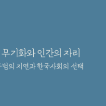 인공지능 무기화와 인간의 자리(강의)
