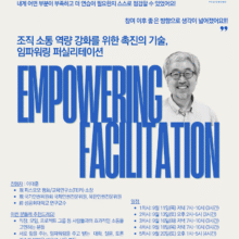 [참여안내] 2025 가을, 임파워링 퍼실리테이션: 조직 소통 역량 강화를 위한 촉진의 기술