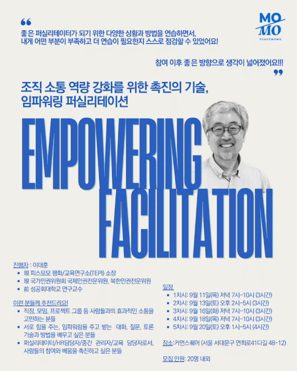 2025 가을, 임파워링 퍼실리테이션: 조직 소통 역량 강화를 위한 촉진의 기술