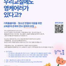 [참여자 모집] 영케어러 연결 및 지원을 위한 연수