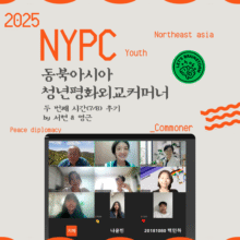 [후기] NYPC 동북아시아 청년평화외교커머너 두 번째 시간(7/8) by 서현 & 영근