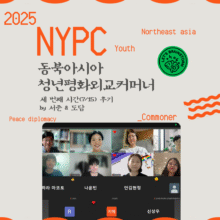 [후기] NYPC 동북아시아 청년평화외교커머너 두 번째 시간(7/15) by 서준 & 도담