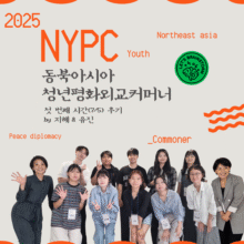 [후기] NYPC 동북아시아 청년평화외교커머너 첫 시간(7/5) by 지혜 & 유진