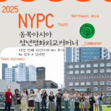 [후기] NYPC 동북아시아 청년평화외교커머너 다섯 번째 시간(7/25-26) by 상우 & 김서현