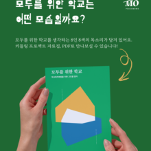 [자료집] 모두를 위한 학교는 어떤 모습일까요?: 커들링 프로젝트 자료집 다운로드 하기