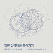 [보고서] 얽힌 실타래를 풀어가기- 가운뎃점 너머의 평화교육: 2025 평화교육 정책에 관한 제언