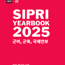 [자료] 2025 시프리 보고서 (SIPRI 연감) 한국어 요약본 발간