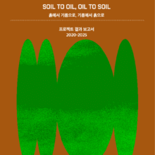 [다운로드] Soil to Oil, Oil to Soil 프로젝트 보고서