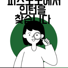[마감] 피스모모에서 단기 업무 지원활동가를 찾습니다